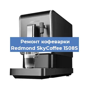 Замена | Ремонт редуктора на кофемашине Redmond SkyCoffee 1508S в Ижевске